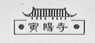 寅阳寺