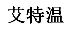 艾特温