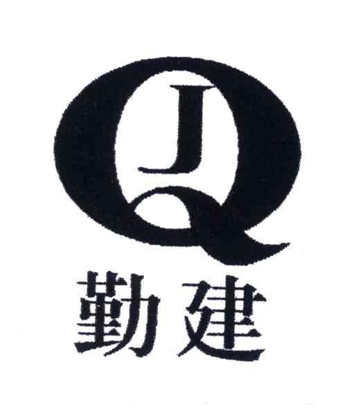 勤建;QJ