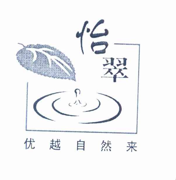 怡翠 优越自然来