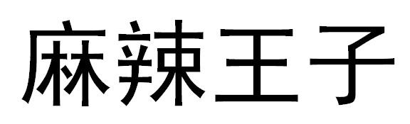麻辣王子