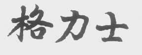 格力士