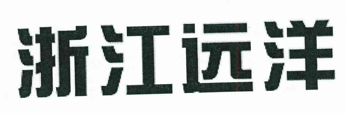 浙江远洋