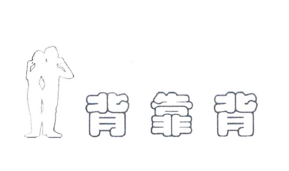 背靠背