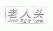 老人头