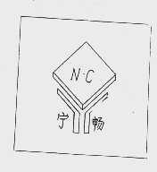 宁畅