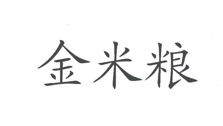 金米粮