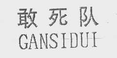 敢死队