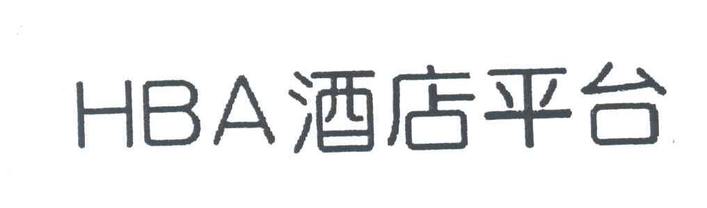 酒店平台;HBA