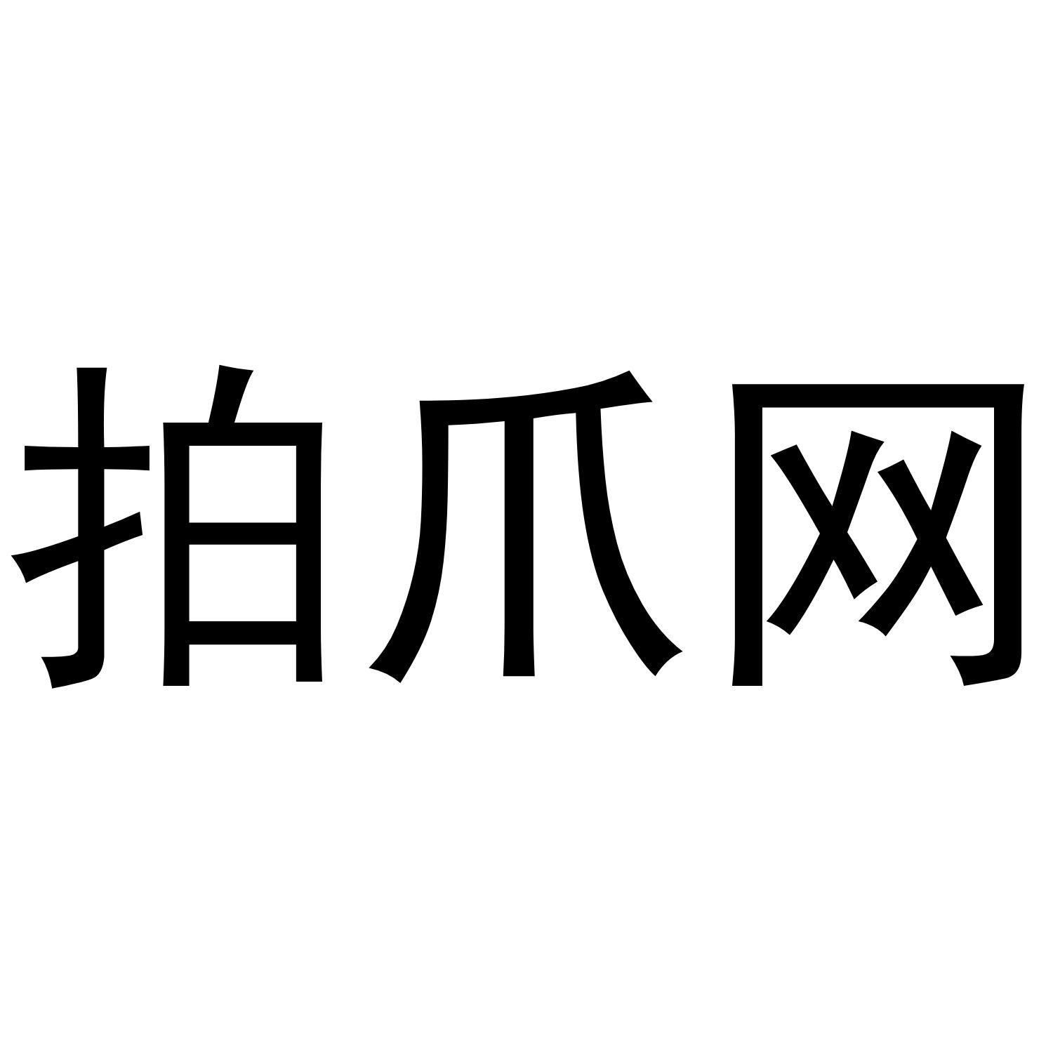 拍爪网