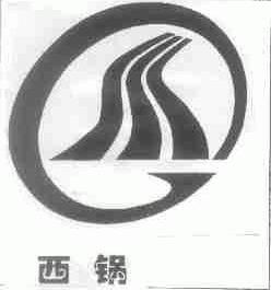 西锅