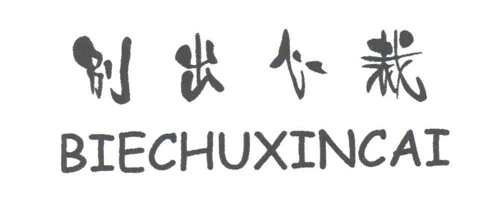 别出心裁