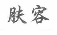 肤容