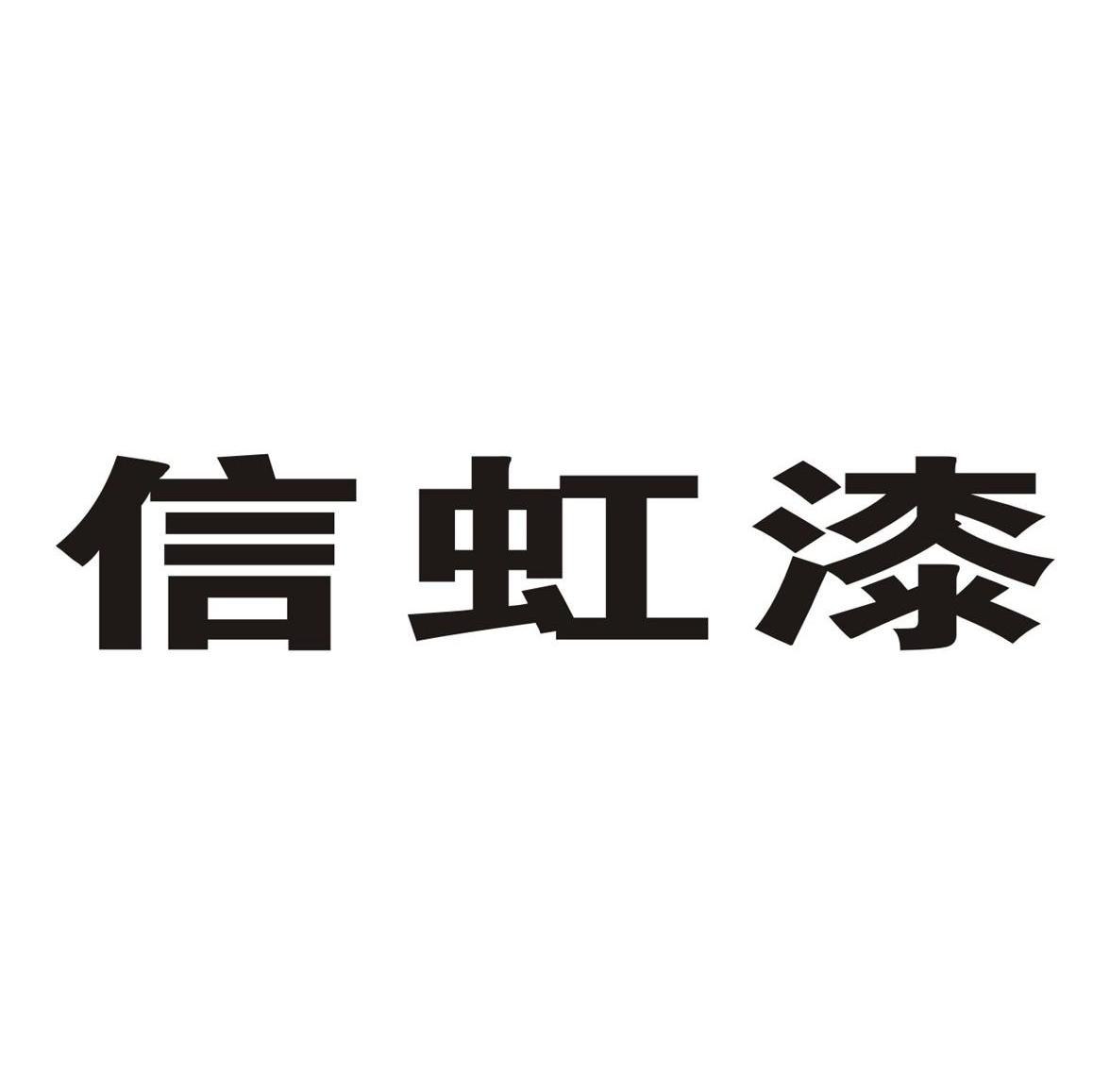 信虹漆