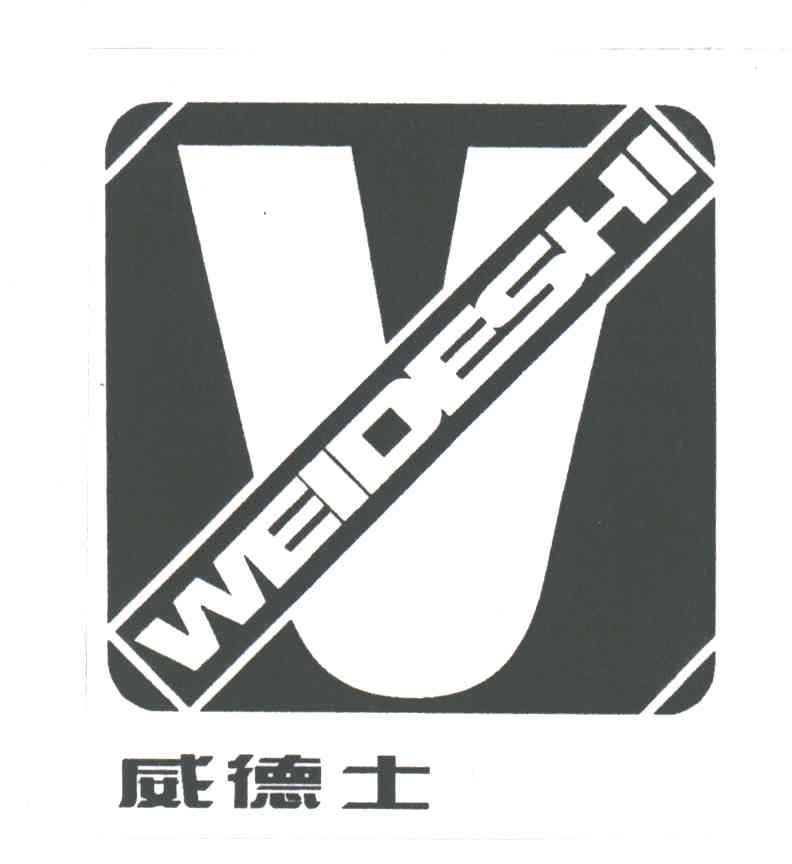 威德士;V