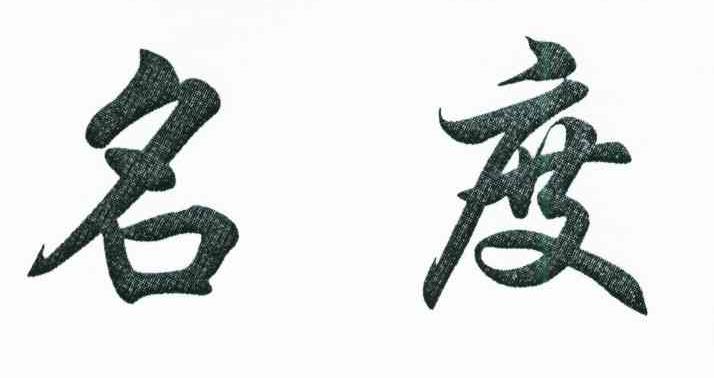 名度