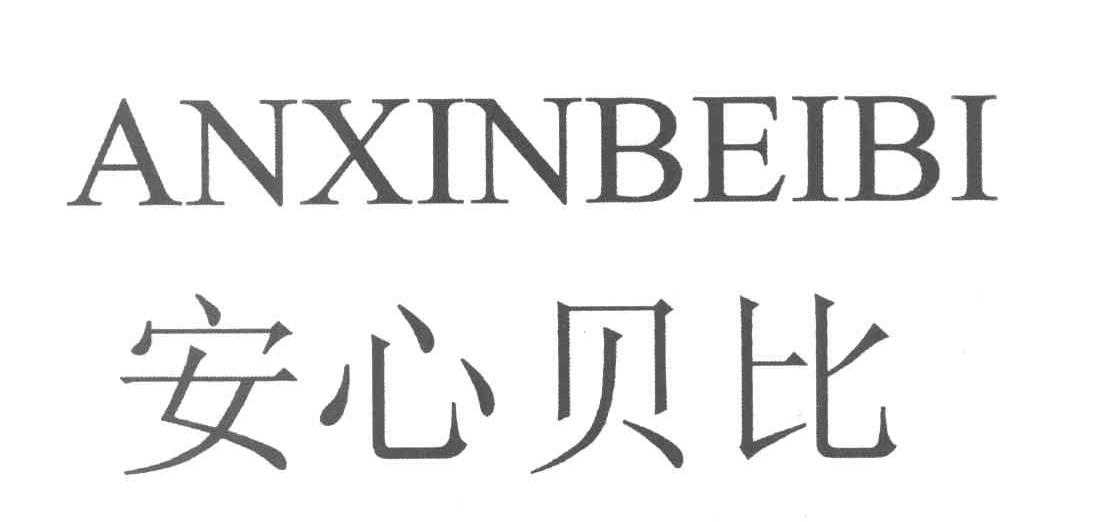 安心贝比