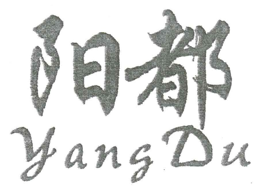 阳都