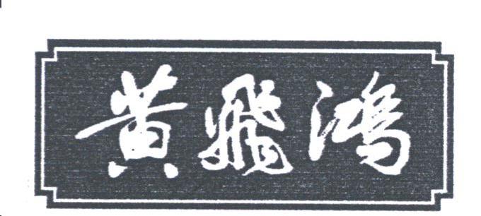 黄飞鸿
