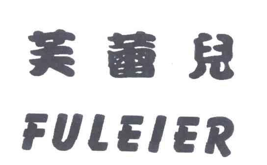 芙蕾儿