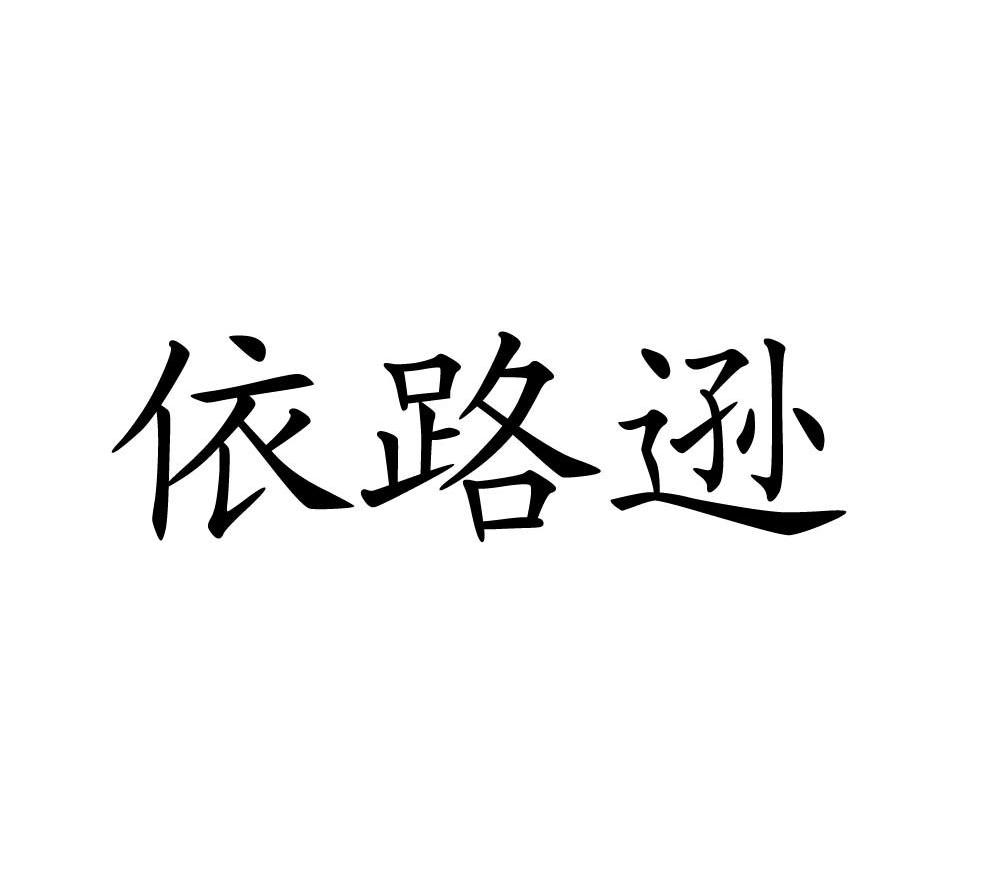 依路逊