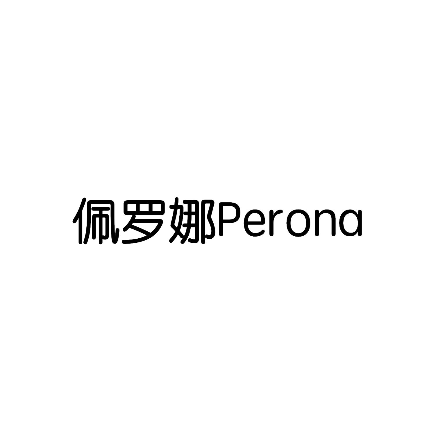 佩罗娜 PERONA