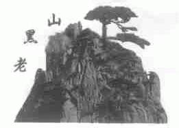 老黑山
