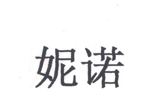 妮诺