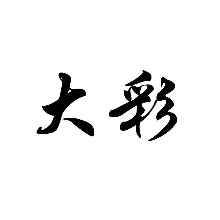 大彩