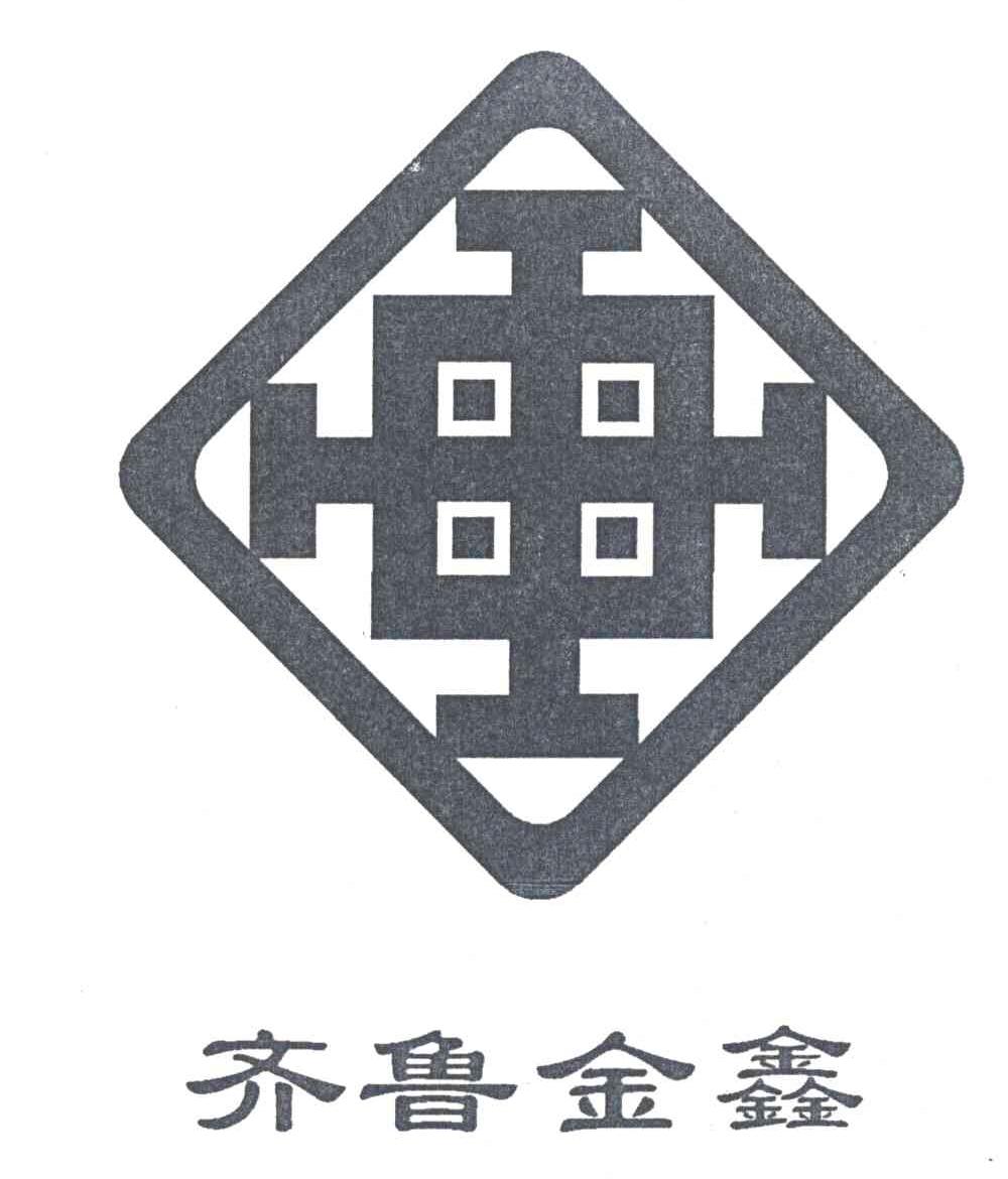 齐鲁金鑫