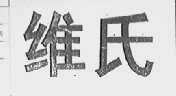 维氏