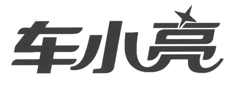 车小亮