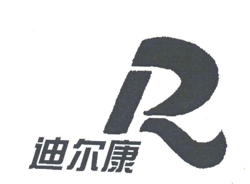 R;迪尔康