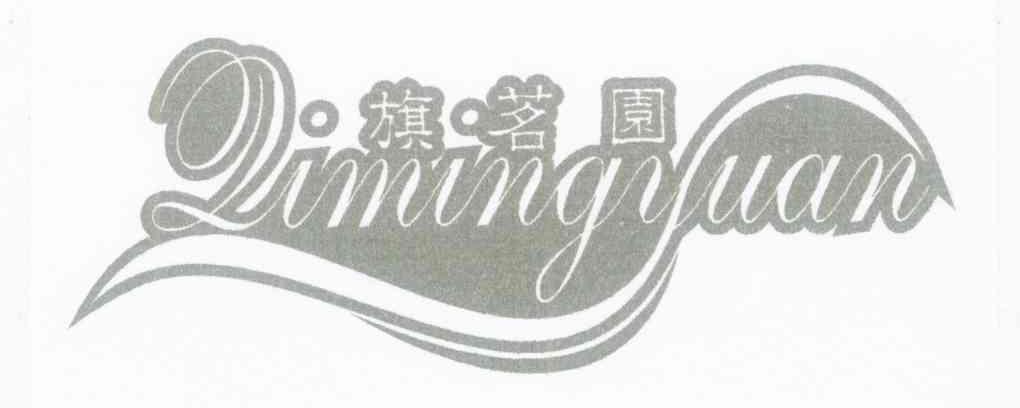 旗茗园
