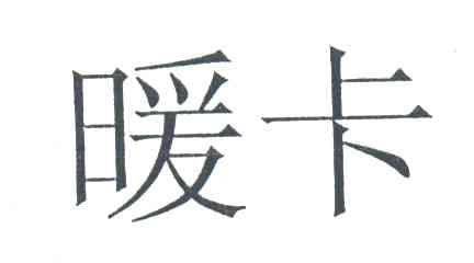 暖卡