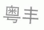 粤丰