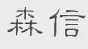 森信
