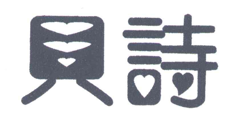 贝诗