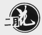 二月花