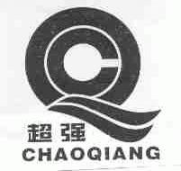 超强