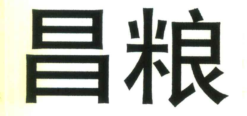 昌粮