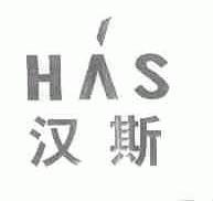 汉斯;HAS