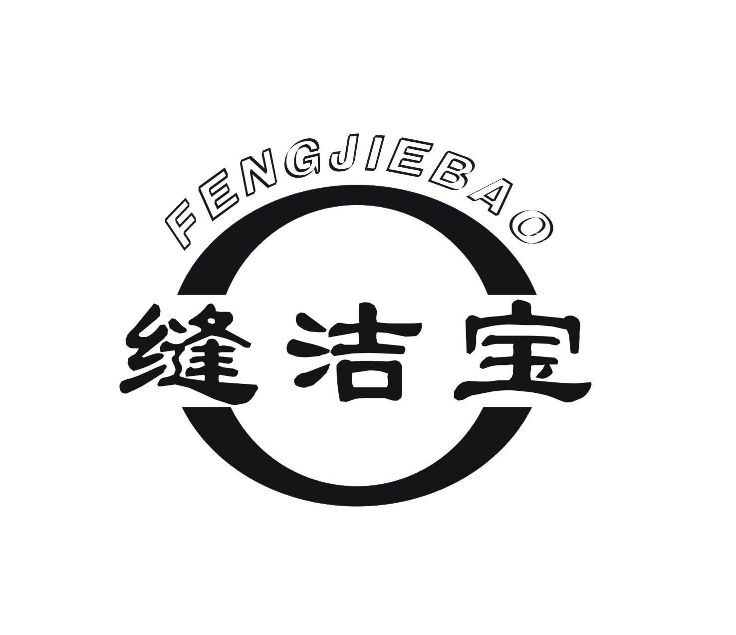 缝洁宝