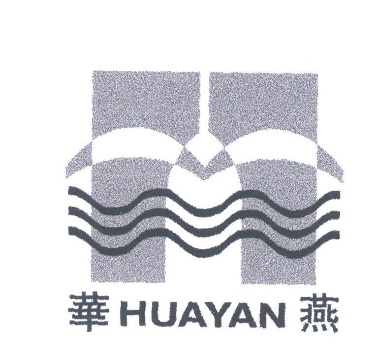 华燕