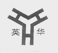 英华