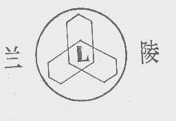 兰陵