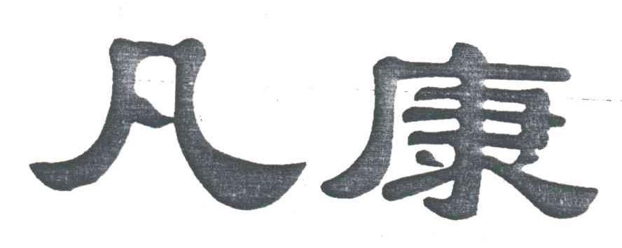 凡康