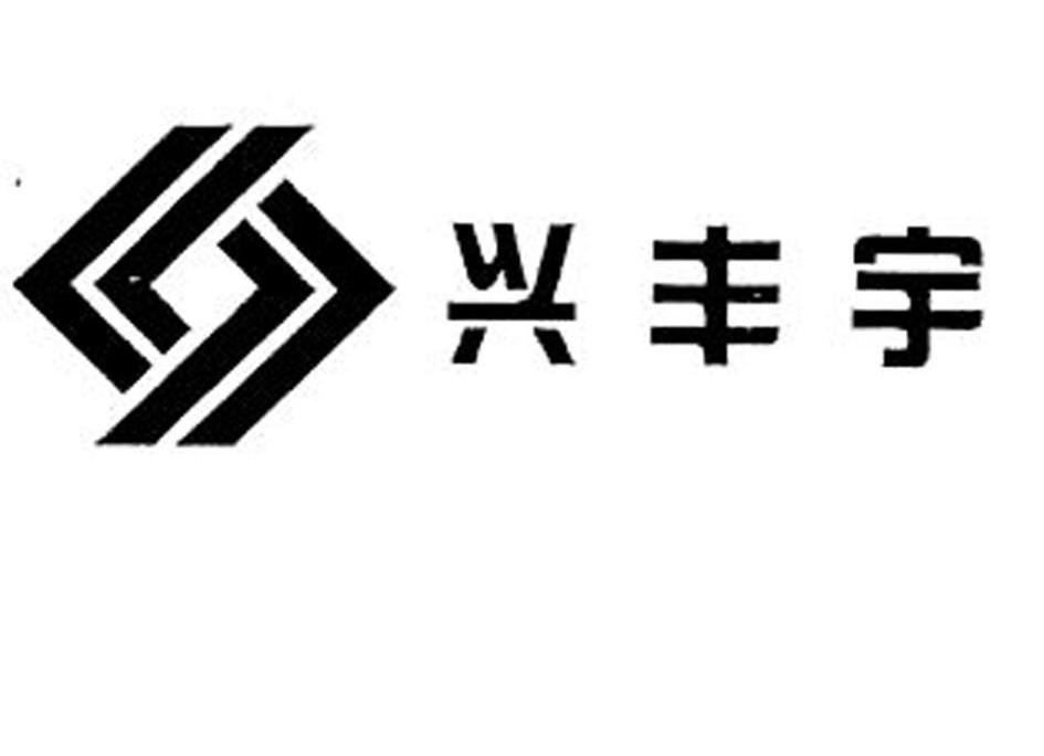 兴丰宇