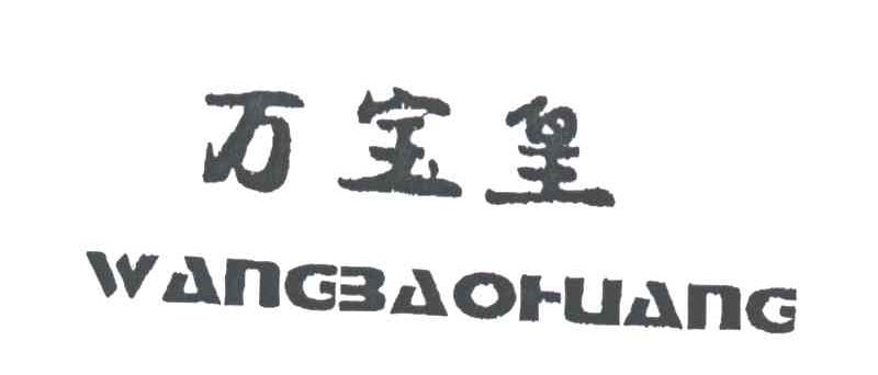 万宝皇WANGBAOHUANG