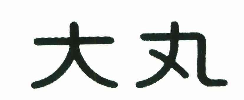 大丸